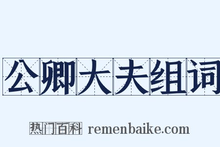 公卿大夫组词是什么意思的图片